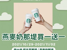 星巴克五倍券及10、11月優惠總整理:那提買一送一、免費升級特選豆、第二杯半價一次看
