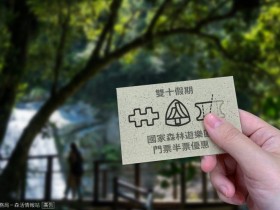 阿里山、太平山、奧萬大等13處國家森林遊樂區入園門票半價優惠!