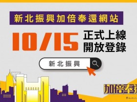 新北加倍券這樣領!登記時間/登錄資格/抽獎日期/兌換方式/適用範圍一次看,最高5千換1萬!