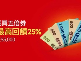 蝦皮五倍券專區啟用!適用商家、支付方式、怎麼使用等11大Q&A及3大優惠一次看!