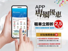 【2021格上租車】Go Smart優惠代碼/信用卡/五倍券優惠!汽車共享、甲租乙還、短期租借服務通通有!