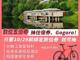數位五倍券全民加碼抽台南五星級飯店住宿券、Gogoro智慧電動單車,江南渡假村、長榮桂冠酒店免費入住!