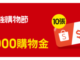 ▶ 蝦皮使用五倍券消費抽1萬購物金!早鳥領免運券享50元購物金、抽iPhone13