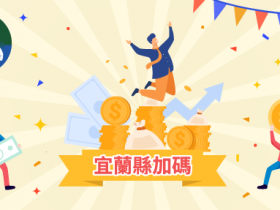 【五告誠意FUN心遊蘭陽】宜蘭五倍券加碼:住宿旅遊補助、景點免費入園、團體旅遊補助、消費抽百萬名車!