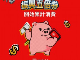 街口支付五倍券怎麼用?最新5大優惠及6QA:消費回饋時間、適用店家,如何查看剩餘額度全覽