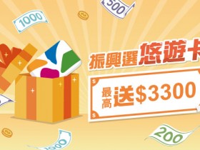 【悠遊付/悠遊卡五倍券】現金回饋領取使用方式、好食券店家使用範圍資訊一次看!