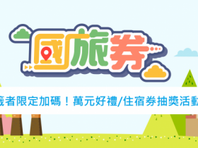 國旅券平台領取教學、旅宿業加碼一次看!折抵住宿就抽萬元住宿券!