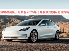 【電動車貨物稅減免】確認延長至2025年!免稅金額/减半優惠/退稅21萬範例一次看!