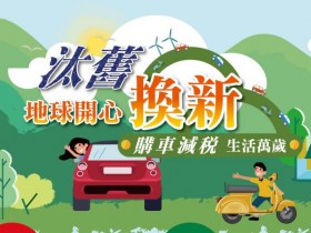【2024汽車舊換新補助】貨物稅退稅/資格/流程一次看(適用至2026)