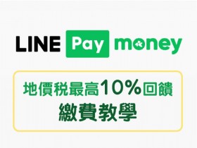 LINE Pay Money繳地價稅最高10%!各縣市繳費教學及優惠回饋領取辦法