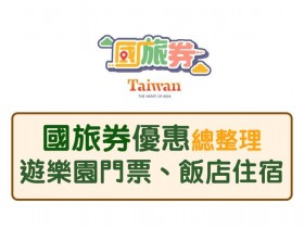 全台【國旅券優惠】總整理:住宿折1千,樂園贈免費入園、摩天輪搭乘等限定優惠