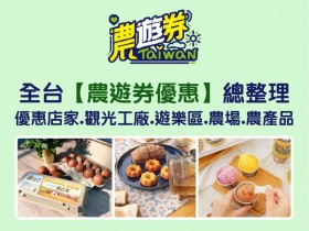全台【農遊券優惠】總整理:優惠店家/觀光工廠/遊樂區/農場門票、農產品加碼活動一次看