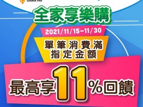 全家使用橘子支付享11%回饋!綁定全家會員卡,消費、發票存取、會員集點一次搞定