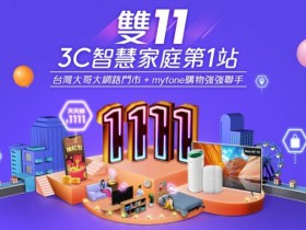 2021電信雙11優惠大彙整:中華電信/台灣大哥大/遠傳電信/台灣之星5G月租優惠、手機及家電折價一起看