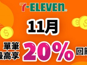 7-ELEVEN享20%回饋!橘子支付11月份低門檻零用金回歸!