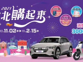 「2021台北購起來」抽獎攻略!大獎奧迪/特斯拉百萬電動車,日抽iPhone13、月抽汽車,發票登錄/優惠店家/中獎名單一次看