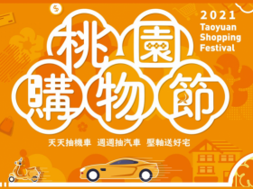 【2021桃園購物節】發票登錄/抽獎辦法/千萬豪宅獎項一次看,全台民眾皆可參加!