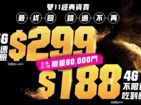 5G吃到飽299！2021「台灣之星雙11」3大優惠&8QA：網速、4G/5G網路方案、老客戶或新戶申辦一次看