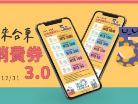 【台東消費券3.0】全民免費下載/領取使用方式,旅宿餐飲最高折1000元!