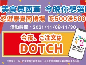台北夜市美食免費吃!悠遊付推「吃500送500」,寧夏夜市、南機場夜市限定全額回饋