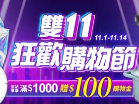 2021四大超商、全聯雙11優惠總整理:7-ELEVEN/全家/萊爾富/OK超商買一送一,再抽iPhone13、金條等大獎