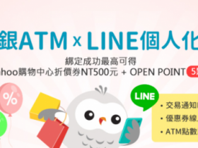 【2022中國信託ATM酷碰券優惠】不限銀行用戶，綁定LINE即可免費領！