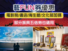 【藝FUN券優惠】整理:電影院/書店/海生館/文化部加碼抽獎一次看!