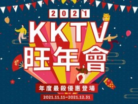 KKTV雙11每天3元！2021年單人/雙人/四人年度優惠方案一表掌握！