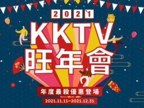 KKTV雙11每天3元!2021年單人/雙人/四人年度優惠方案一表掌握!