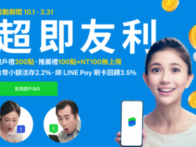 【LINE Bank快點卡全新優惠】不限通路3.5%回饋，新舊戶適用！開戶禮、權益方案一次看！(2022.1月更新)