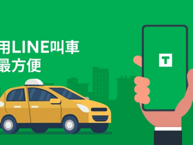 【2022.12月LINE TAXI優惠序號】單趟折抵50元!乘車券折扣/信用卡回饋/叫車教學/特色優勢總覽!