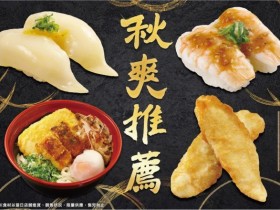 【藏壽司9折優惠】北部三店限定!秋季新品、Kitty三麗鷗扭蛋等你拿