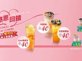 CoCo都可百香雙響炮優惠40元!六大飲品都可訂最優惠,感恩節門市加碼回饋贈禮物!