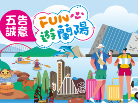 【宜蘭振興加碼】發票登錄/消費抽獎/官網活動辦法一次看!百萬名車帶回家,五告誠意FUN心遊蘭陽!