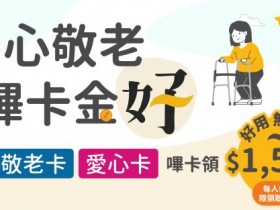 台北市敬老卡、愛心卡1500元補助這樣領！發放時間/辦卡申請方式一次看！