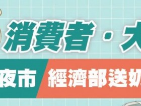 【數位券優惠】全台31家夜市免費領奶茶、雞排!發放時間/地點一次看!再享市場大禮包抽獎!