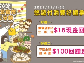 逛台北夜市悠遊付享30%現金回饋券!2021臺北夜市打牙祭11家夜市美食票選再抽iPhone13、Switch