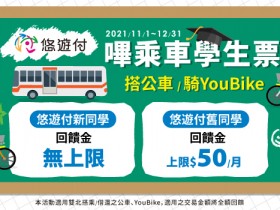 學生搭公車、騎YouBike免費!悠遊付嗶乘車申請使用、常見問題7QA及優惠一次看