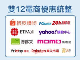 【2021雙12優惠統整】9間電商蝦皮/PChome/momo/Yahoo/博客來家電、3C、日用品、零食優惠內容一次看!