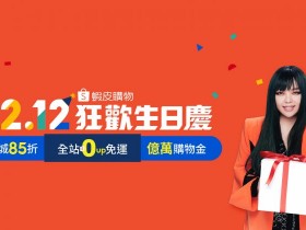 【2021蝦皮雙12】1元雞塊/10張免運券/免費大餐在1212購物節,蝦皮優惠一次掌握!