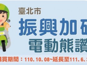 2022台北市電動機車補助加碼！線上申請/名額一次看，汰舊換新、新購適用！