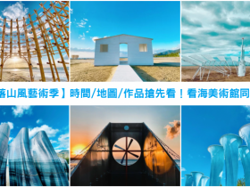 【2021落山風藝術季】時間/地圖導覽/作品搶先看!看海美術館同步開館!