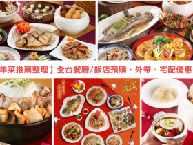 【2022年菜推薦整理】全台餐廳/飯店預購,外帶、宅配優惠一次看!
