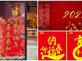 【2022全台春聯免費領取資訊】行天宮/法鼓山/大天后宮一次看!