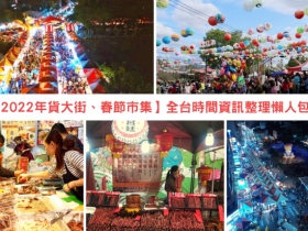 【2022年貨大街、春節市集】全台時間資訊整理懶人包!迪化街/天津街/新化/內埔/潮州一次看!