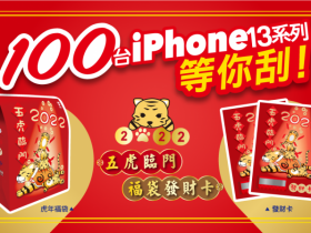 【2022萊爾富福袋、發財卡】內容物/獎項一次看,登錄序號抽汽車!