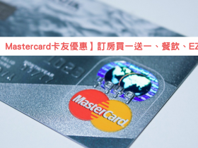 【2022 Mastercard優惠】訂房買一送一、餐飲、EZ訂折扣登場！