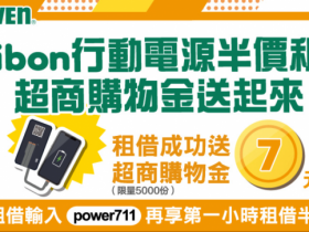 【7-11行動電源優惠】租借半價再贈購物金!門市查詢/費用一次看!