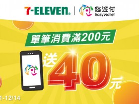 7-ELEVEN用悠遊付滿200送40!CITY咖啡買一送一/免費奶茶/快閃優惠一起看!