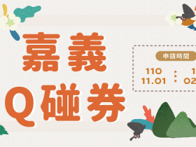 【嘉義縣旅遊振興補助】住宿贈1000元Q碰券,領取使用方式/合作店家一次看!團遊補助同步登場!